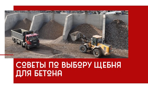 Советы по выбору щебня для бетона в Саранске